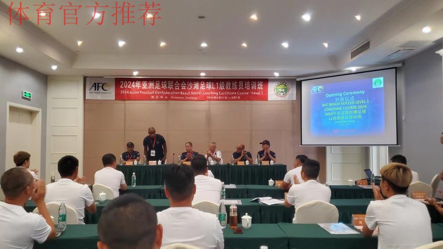2024年亚足联沙滩足球L1级教练员培训班在舟山顺利开班