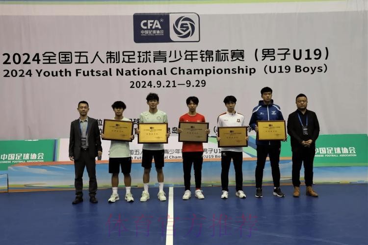 2024五人制足球青少年锦标赛（男子U19）落幕杭州吴越钱唐湖大成功卫冕